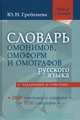 Словарь омонимов, омоформ и омографов русского языка, Гребенева Юлия Николаевна 