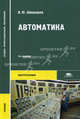 Автоматика. Учебник для студентов среднего профессионального образования. Гриф МО РФ, Владимир Шишмарев 
