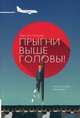Прыгни выше головы! 20 привычек, от которых нужно отказаться, чтобы покорить вершину успеха, Голдсмит Маршалл, Райтер Марк 