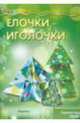 Мастерилка. Ёлочки-иголочки (сделай сам легко, для детей от 4 лет), 