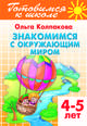 Знакомимся с окружающим миром. Для детей 4-5 лет, Колпакова Ольга Валерьевна 