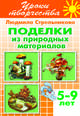 Поделки из природных материалов. Рабочая тетрадь для детей 5-9 лет, Стрельникова Людмила Ивановна 