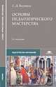 Основы педагогического мастерства, С. Д. Якушева 