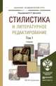 Стилистика и литературное редактирование. Учебник для академического бакалавриата (количество томов: 2), Дускаева Л.Р. 