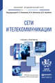 Сети и телекоммуникации. Учебник и практикум для академического бакалавриата, Самуйлов К.Е. 