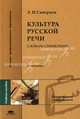 Культура русской речи. Словарь-справочник. Учебное пособие для студентов высших учебных заведений, Л. И. Скворцов 