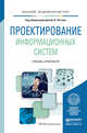 Проектирование информационных систем. Учебник и практикум для академического бакалавриата, Чистов Д.В. - Отв. ред. 