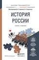 История России. Учебник и практикум для прикладного бакалавриата, Чураков Д.О. 