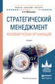 Стратегический менеджмент некоммерческих организаций. Учебник для бакалавриата и магистратуры, Молчанова Ольга Петровна 