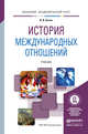 История международных отношений. Учебник для академического бакалавриата, Батюк Владимир Игоревич 