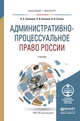 Административно-процессуальное право России. Учебник для бакалавриата и магистратуры, Зеленцов А.Б. 