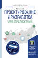 Проектирование и разработка web-приложений. Учебное пособие для академического бакалавриата, Тузовский Анатолий Федорович 