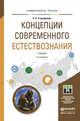 Концепции современного естествознания. Учебник для академического бакалавриата, Стародубцев В.А. 