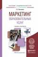 Маркетинг образовательных услуг. Учебник и практикум для академического бакалавриата, Кузьмина Е.Е. 