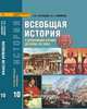 Всеобщая история. 10 класс. Углублённый уровень. Учебник. ФГОС, Загладин Н.В., Симония Н.А. 