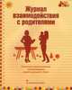Журнал взаимодействия с родителями. Психолого-педагогическое сопровождение семей с детьми 2-3 лет. ФГОС, Арнаутова Елена Павловна 