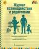 Журнал взаимодействия с родителями: психолого-педагогическое сопровождение семей с детьми 3-5 лет. ФГОС, Арнаутова Елена Павловна 