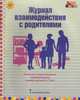 Журнал взаимодействия с родителями: психолого-педагогическое сопровождение семей с детьми 5-7 лет. ФГОС, Арнаутова Елена Павловна 