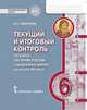 История России с древнейших времен до начала XVI века. 6 класс. Текущий и итоговый контроль. Контрольно-измерительные материалы, Гевуркова Елена Алексеевна 