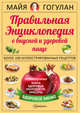 Правильная энциклопедия о вкусной и здоровой пище., Гогулан Майя Федоровна 