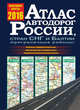 Атлас автодорог России, стран СНГ и Балтии (приграничные районы). Новейшие карты 2016, . 