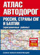 Атлас автодорог. Россия, страны СНГ и Балтии (приграничные районы). Новейшие карты 2016, . 