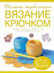 Большая энциклопедия. Вязание крючком, Михайлова Татьяна Викторовна, Волкова Е. Н. 