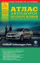 Атлас автодорог Подмосковья. Выпуск №1, 2016, . 