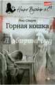 Горная кошка, Стаут Рекс 