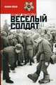 Веселый солдат (Повести), Астафьев Виктор Петрович 