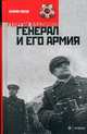 Генерал и его армия, Владимов Георгий Николаевич 
