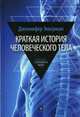 Краткая история человеческого тела. 24 часа из жизни тела: секс, еда, сон, работа, Эккерман Дженнифер 