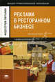 Реклама в ресторанном бизнесе: Учебное пособие.. Хапенков В.Н., Владимир Николаевич Хапенков, Ю. Пирогова, Ольга Витальевна Сагинова 
