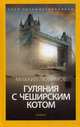 Гуляния с чеширским котом. Мемуары-эссе об английской душе, Любимов Михаил Петрович 