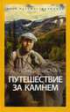 Путешествие за камнем, Ферсман Александр Евгеньевич 