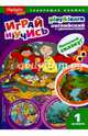 Чей дом лучше? Играй и учись. Выпуск 1, Савицкая И. (автор-составитель) 