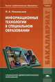 Информационные технологии в специальном образовании. Учебник для студентов учреждений высшего профессионального образования, Никольская Ирина Александровна 
