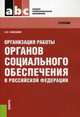 Организация работы органов социального обеспечения в Российской Федерации. Учебник. (для ссузов)(изд:3), Галаганов Владимир Петрович 