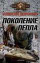 Поколение пепла, Доронин Алексей 