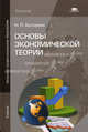 Основы экономической теории. Учебник для учащихся начального профессионального образования, Котерова Наталья Петровна 