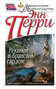 Реквием в Брансвик-гарденс, Перри Энн 