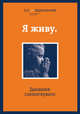 Я живу. Дневник слепоглухого, &lt;нe указано&gt; 