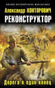 Реконструктор. Дорога в один конец, Конторович Александр Сергеевич 