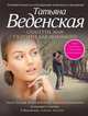 Спагетти, или Сюрприз для любимого, Веденская Татьяна Евгеньевна 