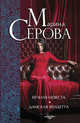 Вечная невеста. Дамская вендетта, Серова Марина Сергеевна 