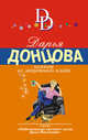 Компот из запретного плода, Донцова Дарья Аркадьевна 