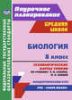 Биология. 8 класс. Технологические карты уроков по учебнику Н.И. Сонина, М.Р. Сапина. УМК "Сфера жизни". Концентрический курс. ФГОС, Константинова Инесса Владиславовна 