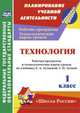 Технология. 1 класс. Рабочая программа и технологические карты уроков по учебнику Е. А. Лутцевой, Т. П. Зуевой. УМК 'Школа России'. 116 стр. (Формат А4) ФГОС, Павлова О. В. 