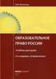 Образовательное право России. Учебник для вузов, Шкатулла Владимир Иванович 