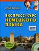 Экспресс-курс немецкого языка. Уровни A1 - B1. Учебное пособие (+ CD-ROM), Франк Илья Михайлович 